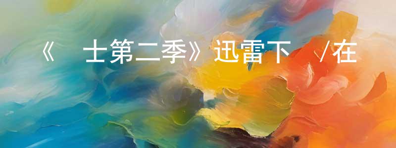 蔡哲的個人主頁,《戰士第二季》迅雷下載/在線觀看-犯罪歷史-美劇天堂